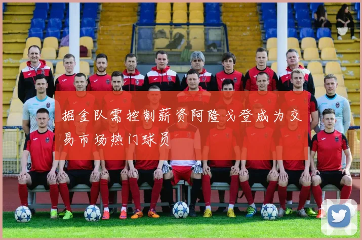 掘金队需控制薪资阿隆戈登成为交易市场热门球员