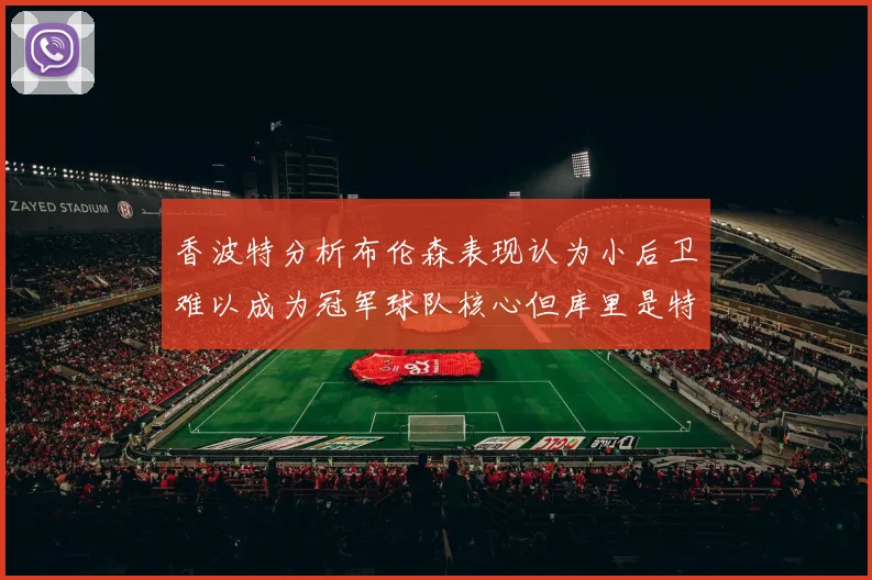 香波特分析布伦森表现认为小后卫难以成为冠军球队核心但库里是特例