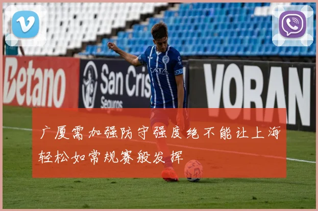 广厦需加强防守强度绝不能让上海轻松如常规赛般发挥