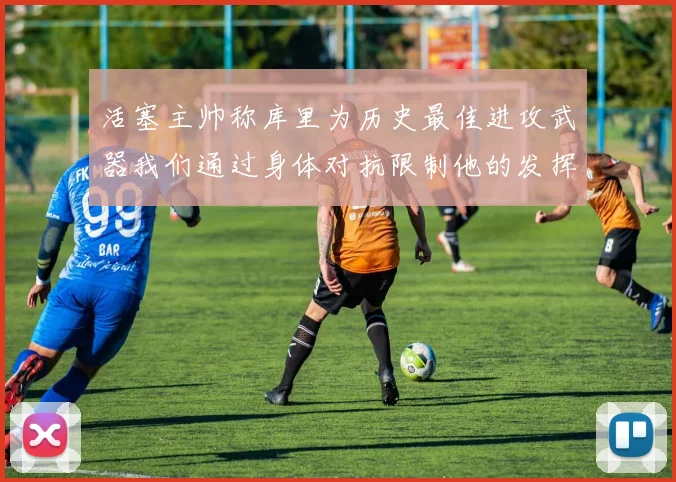 活塞主帅称库里为历史最佳进攻武器我们通过身体对抗限制他的发挥