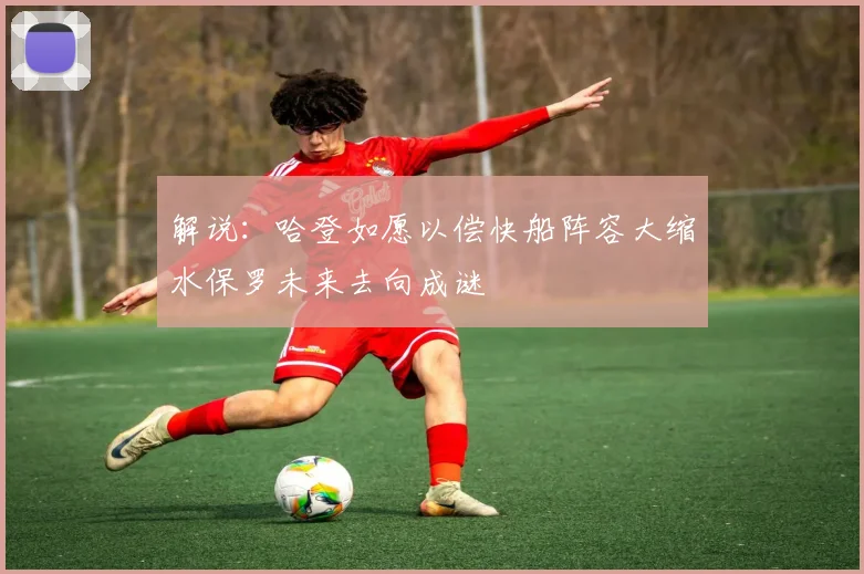 解说：哈登如愿以偿快船阵容大缩水保罗未来去向成谜