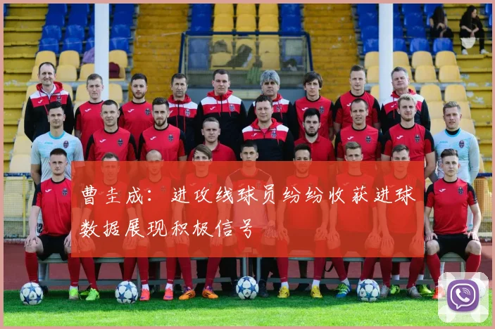 曹圭成：进攻线球员纷纷收获进球数据展现积极信号