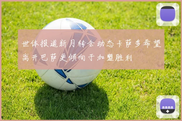 世体报道新月转会动态卡萨多希望离开巴萨更倾向于加盟胜利