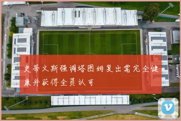 史蒂文斯强调塔图姆复出需完全健康并获得全员认可