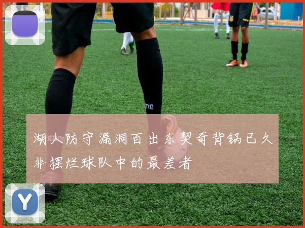 湖人防守漏洞百出东契奇背锅已久非摆烂球队中的最差者