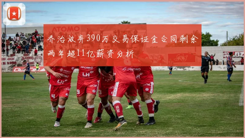 乔治放弃390万交易保证金合同剩余两年超11亿薪资分析